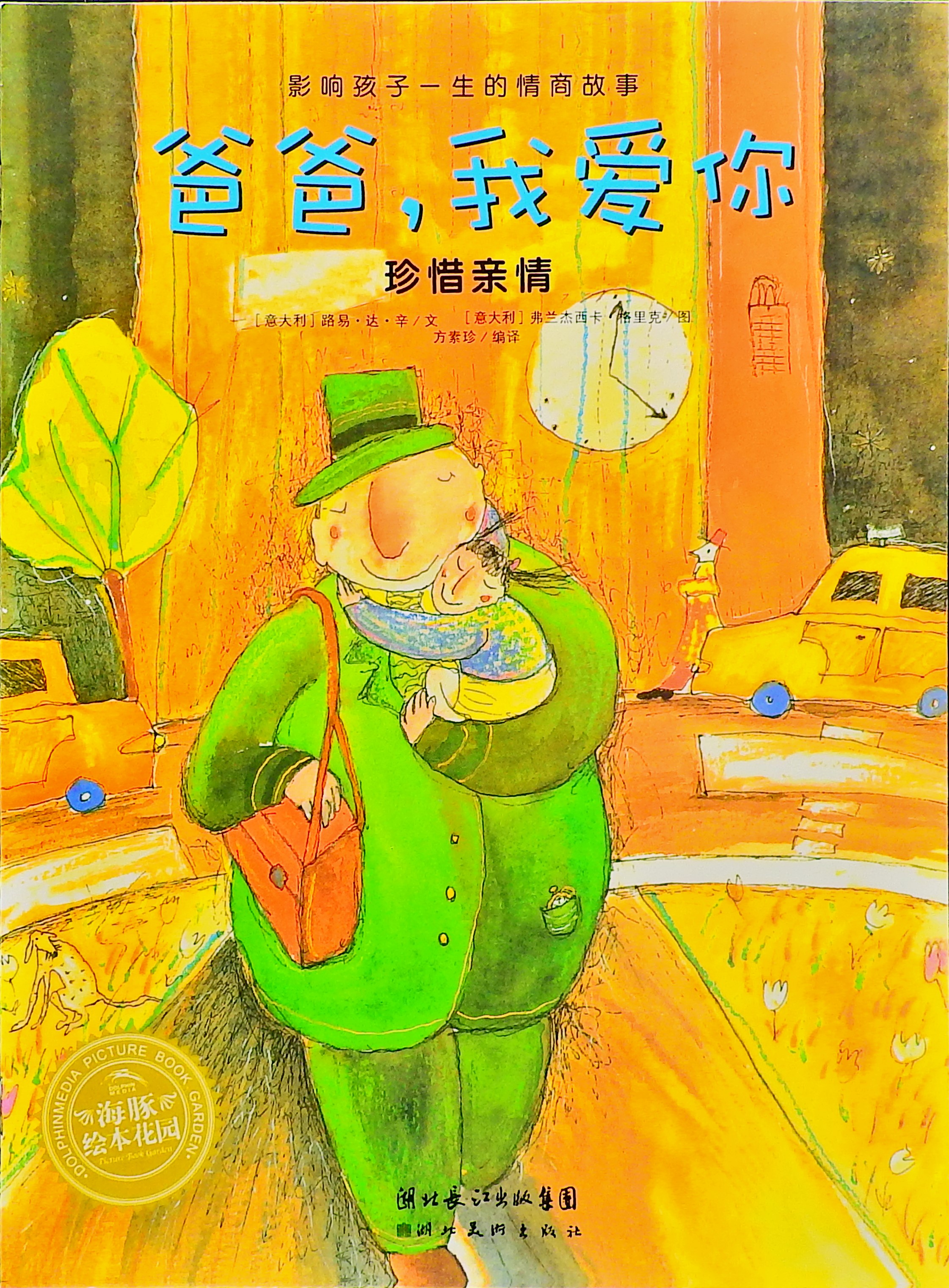 爸爸，我爱你 (01),绘本,绘本故事,绘本阅读,故事书,童书,图画书,课外阅读